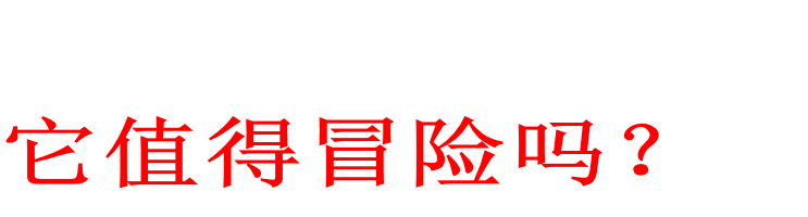 它值得冒险吗？
