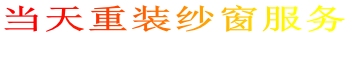 当天重装纱窗服务


